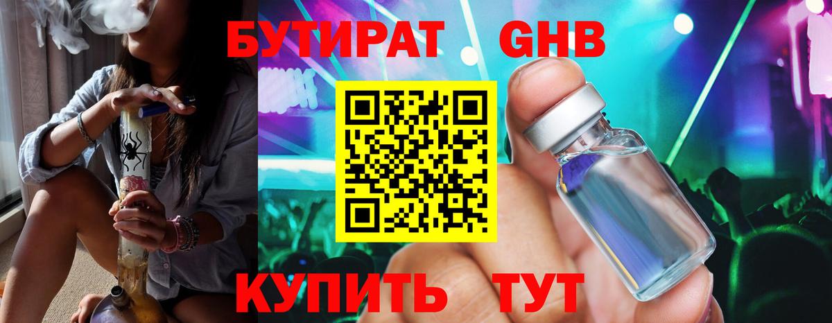 Бутират GHB  БУТИРАТ  Гусев 